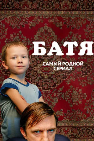 Батя. Полная версия 1-2 сезон